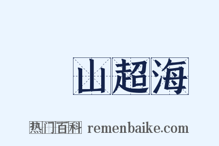挾山超海是什么意思的图片